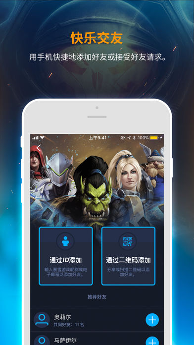 暴雪战网移动app下载v1.0 最新版