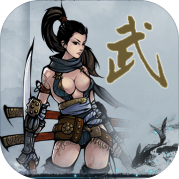 武侠浮生记1.1无敌不死版本v1.1 免费版