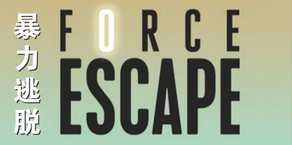 force escape破解版