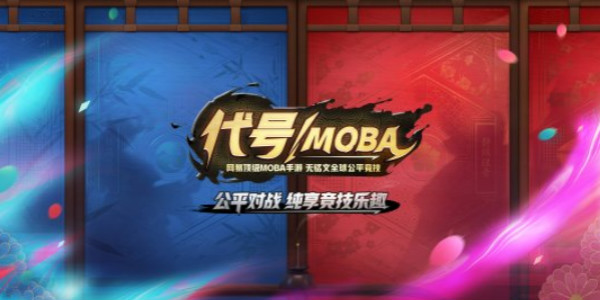 代号moba