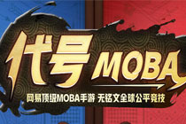 网易代号MOBA手游玩法介绍 精彩玩法抢先看