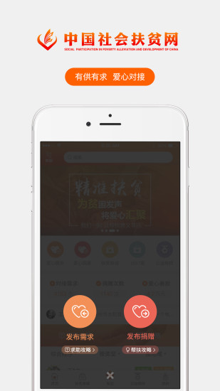 社会扶贫app修复版下载v1.0 最新版