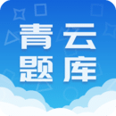 青云题库app下载v1.0.20 最新版