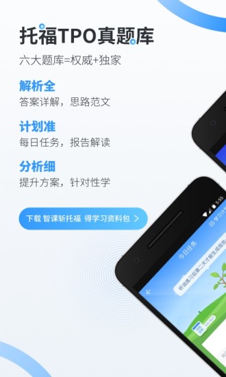 智课斩托福app下载v3.2.0 最新版