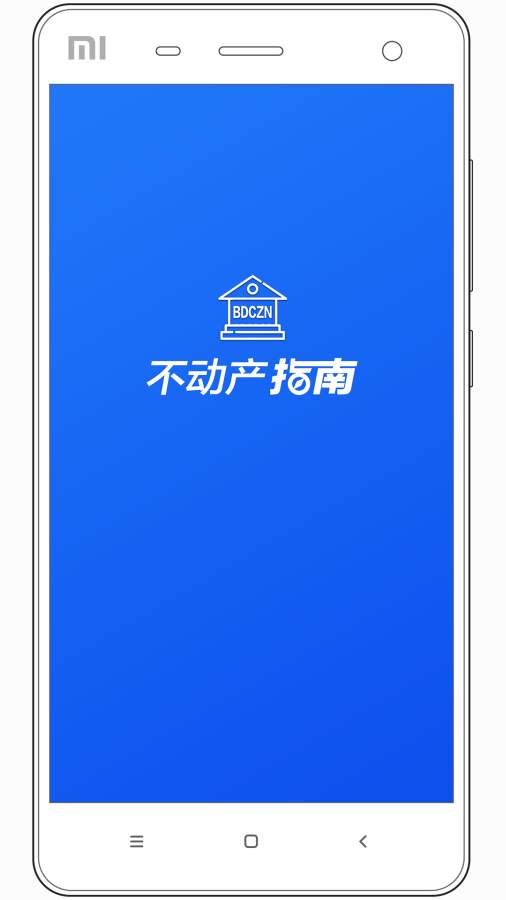 不动产指南app下载v1.0 安卓版