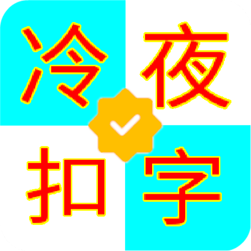 冷夜扣字助手下载