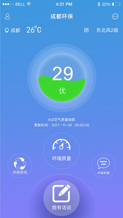 成都环保app下载v2.0 最新版