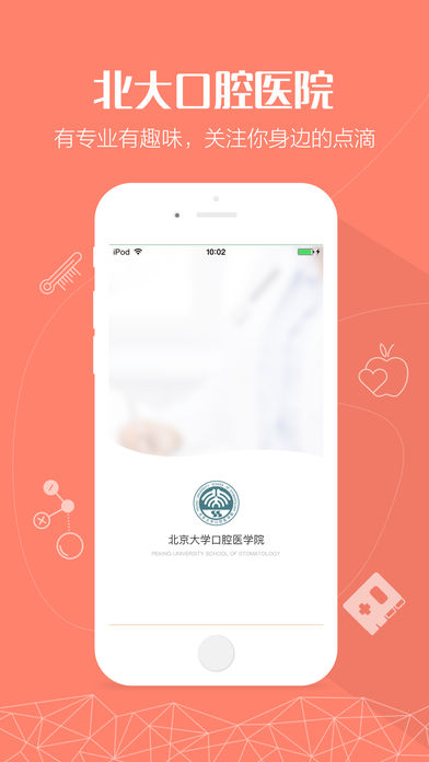 北京大学口腔医院app下载v1.0.2 最新版