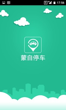 蒙自停车收费app下载v1.0 最新版