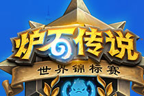 炉石传说世锦赛总决赛哪个夺冠几率大 2018世锦赛总决赛冠军投票选择推荐
