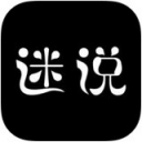 迷说对话小说Appv1.5.0.1 最新版