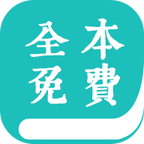 全本免费小说阅读器App下载v1.1.2 最新版