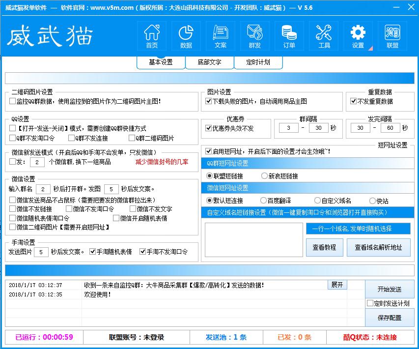 淘宝客自动发单软件v5.6 免费版