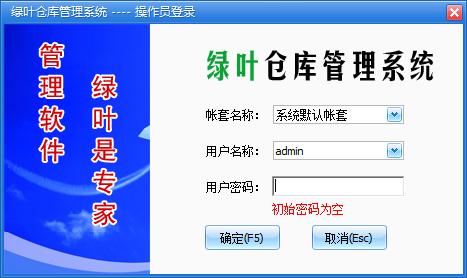 绿叶仓库管理系统官方下载v6.0 免费版