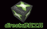 directx޸