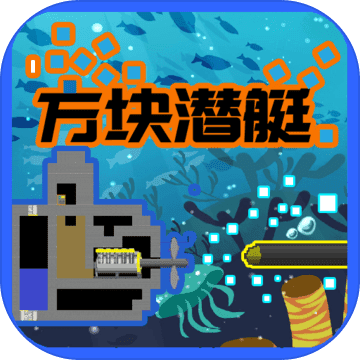 方块潜艇手游下载v1.0.1 官方版