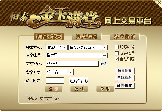 恒泰证券金玉满堂网上交易平台V7.95.65 最新版