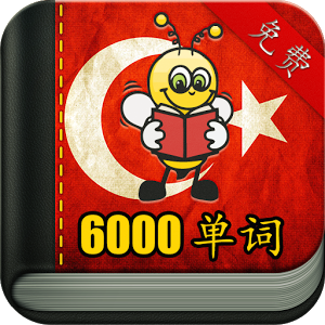 Fun Easy Learn学习土耳其语6000 APP