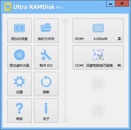 UltraRAMDisk(虚拟光驱内存盘创建工具)v1.65 绿色版