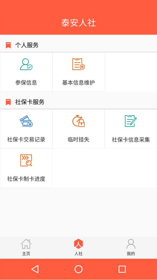 泰安人社app安卓版下载v2.4.4 官方版