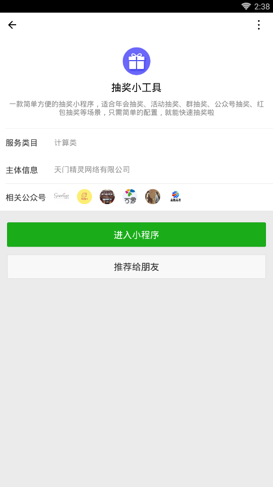 抽奖小工具微信小程序入口