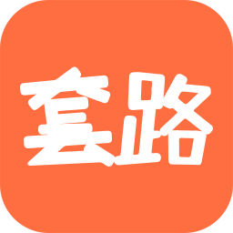 套路攻略app下载v1.6.6.4 安卓版