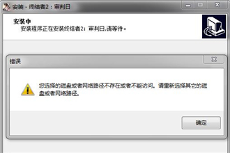 终结者2PC版无法安装 你选择的磁盘或者网络路径不存在问题解决方法