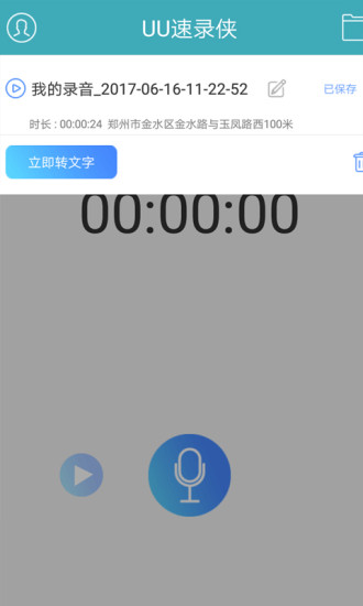 UU速录侠app下载v2.2.4 安卓版