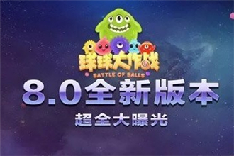 球球大作战8.0版本更新了什么 球球大作战8.0星际大奖赛版本更新内容