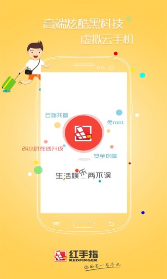 红手指云手机app最新下载v2.3.81 最新版