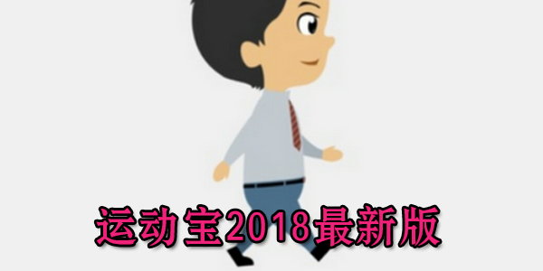 运动宝2018最新版