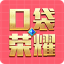 口袋荣耀App安卓版v1.0.2 最新版