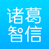 诸葛智信App安卓版v1.0 最新版