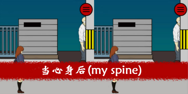 -my spineϷ-ҵļ