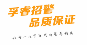 孚睿招警 孚睿招警