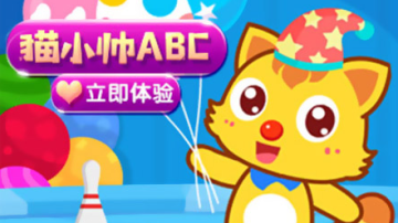 猫小帅ABC 猫小帅ABC