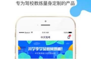 中天驾考教练端 中天驾考教练端