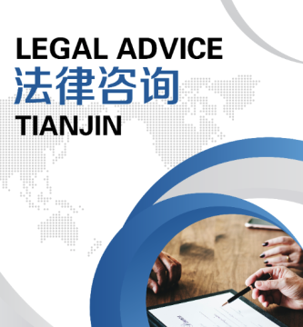 天津法律咨询官网 天津法律咨询官网