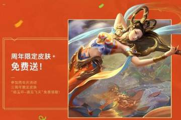 王者荣耀杨玉环敦煌皮肤免费获取攻略 王者荣耀周年限定“杨玉环遇见飞天”皮肤免费送 王者荣耀杨玉环敦煌皮肤免费获取攻略 王者荣耀周年限定“杨玉环遇见飞天”皮肤免费送