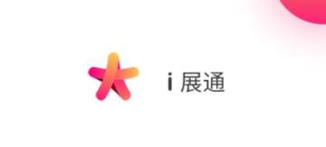 i展通观众版 i展通观众版