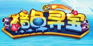 猎鱼寻宝2019最新版 猎鱼寻宝2019最新版