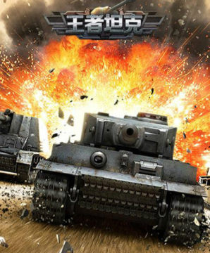 王者坦克满V版 王者坦克满V版