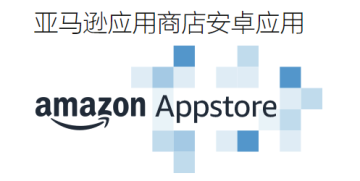 亚马逊应用商店安卓版 亚马逊应用商店安卓版
