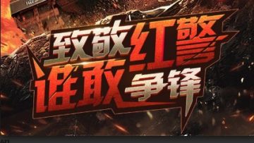 红警前线超V版 红警前线超V版