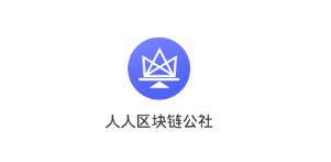 人人公社app