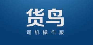 货鸟司机 货鸟司机