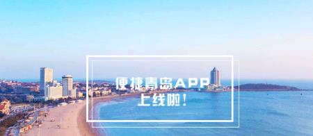 便捷青岛app