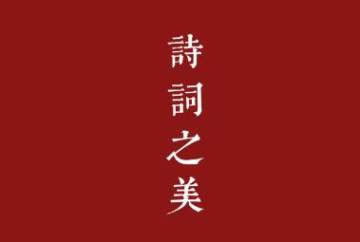 小学中学古诗词典 小学中学古诗词典
