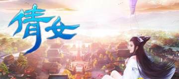 倩女星耀版 倩女星耀版