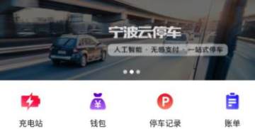 宁波云停车 宁波云停车